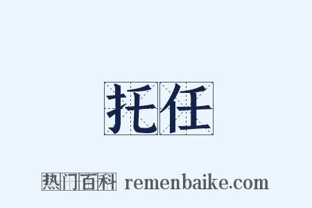 托任是什么意思的图片